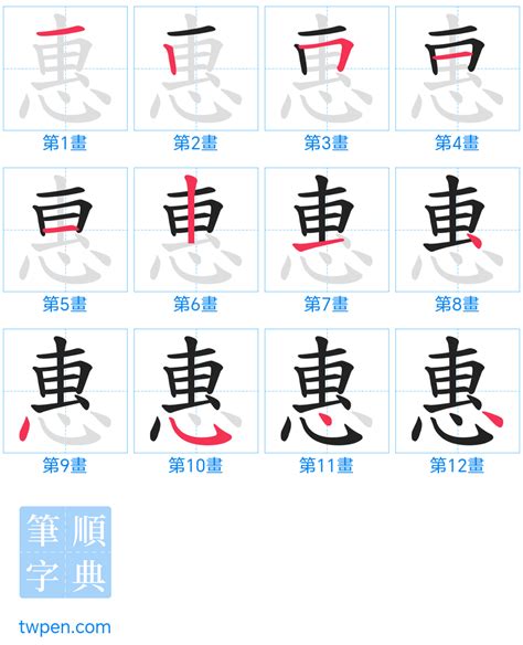 惠筆畫|筆順字典